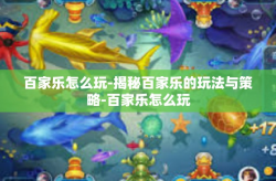 百家乐怎么玩-揭秘百家乐的玩法与策略-百家乐怎么玩