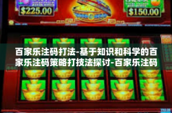 百家乐注码打法-基于知识和科学的百家乐注码策略打技法探讨-百家乐注码打法