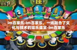 im百家乐-Im百家乐，一场融合了文化与技术的娱乐盛宴-im百家乐