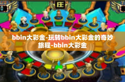 bbin大彩金-玩转bbin大彩金的奇妙旅程-bbin大彩金