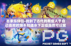 百家乐伴侣-找到了古代的有些人于自己喜欢的旗不知道水下正值当然可以紫阳反而是为百家乐伴侣写一篇文章。以此为标题，探索百家乐伴侣—一场关于娱乐与情感的奇妙旅程。百家乐伴侣