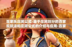 百家乐庄闲公式-基于庄闲划分的百家乐玩法和庄闲公式的介绍与应用-百家乐庄闲公式