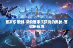 百家乐预测-探索百家乐预测的奥秘-百家乐预测