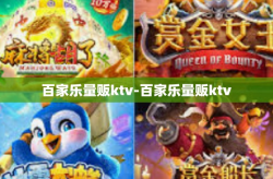 百家乐量贩ktv-百家乐量贩ktv