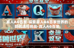 真人AG百家-探索真人AG百家世界的新机遇与挑战-真人AG百家