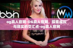 og真人官网-OG真人官网，探索虚拟与现实的交汇点-og真人官网