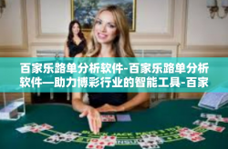 百家乐路单分析软件-百家乐路单分析软件—助力博彩行业的智能工具-百家乐路单分析软件