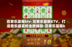 百家乐量贩ktv-百家乐量贩KTV，打造音乐盛宴的全新体验-百家乐量贩ktv