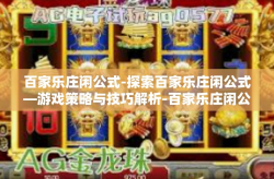 百家乐庄闲公式-探索百家乐庄闲公式—游戏策略与技巧解析-百家乐庄闲公式