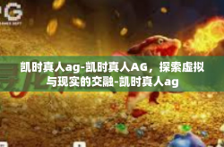 凯时真人ag-凯时真人AG，探索虚拟与现实的交融-凯时真人ag