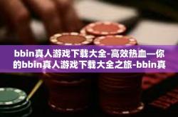 bbin真人游戏下载大全-高效热血—你的bbin真人游戏下载大全之旅-bbin真人游戏下载大全