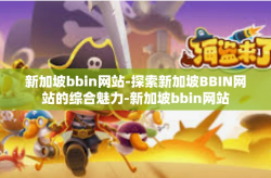 新加坡bbin网站-探索新加坡BBIN网站的综合魅力-新加坡bbin网站