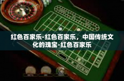红色百家乐-红色百家乐，中国传统文化的瑰宝-红色百家乐