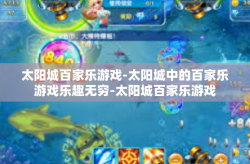 太阳城百家乐游戏-太阳城中的百家乐游戏乐趣无穷-太阳城百家乐游戏