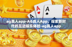 ag真人app-AG真人App，探索新时代的互动娱乐体验-ag真人app