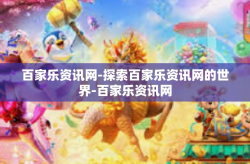 百家乐资讯网-探索百家乐资讯网的世界-百家乐资讯网