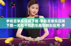 手机百家乐庄闲下载-手机百家乐庄闲下载—无处不在的乐趣和精彩应用-手机百家乐庄闲下载