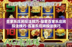 百家乐庄闲投注技巧-探索百家乐庄闲投注技巧-百家乐庄闲投注技巧