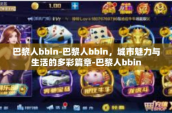 巴黎人bbin-巴黎人bbin，城市魅力与生活的多彩篇章-巴黎人bbin