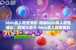 bbin真人荷官博彩-揭秘bbin真人荷官博彩，真相与警示-bbin真人荷官博彩