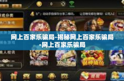 网上百家乐骗局-揭秘网上百家乐骗局-网上百家乐骗局