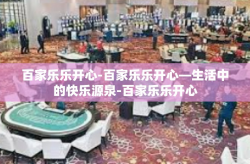 百家乐乐开心-百家乐乐开心—生活中的快乐源泉-百家乐乐开心