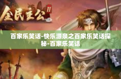 百家乐笑话-快乐源泉之百家乐笑话探秘-百家乐笑话