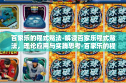 百家乐的程式赌法-解读百家乐程式赌法，理论应用与实践思考-百家乐的程式赌法