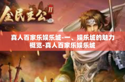 真人百家乐娱乐城-一、娱乐城的魅力概览-真人百家乐娱乐城