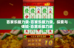 百家乐磁力录-百家乐磁力录，探索与体验-百家乐磁力录