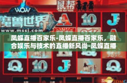 凤蝶直播百家乐-凤蝶直播百家乐，融合娱乐与技术的直播新风尚-凤蝶直播百家乐