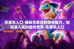 百家乐入口-揭秘百家乐的独特魅力，如何进入缤纷游戏世界-百家乐入口