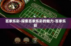 百家乐彩-探索百家乐彩的魅力-百家乐彩
