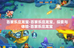 百家乐庄龙宝-百家乐庄龙宝，探索与体验-百家乐庄龙宝