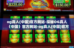 og真人(中国)官方网站-探秘OG真人（中国）官方网站-og真人(中国)官方网站