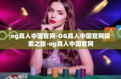 og真人中国官网-OG真人中国官网探索之旅-og真人中国官网