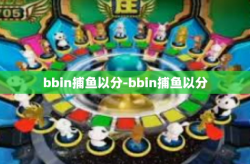 bbin捕鱼以分-bbin捕鱼以分