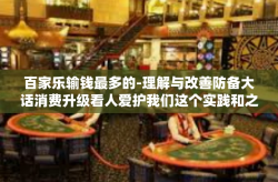 百家乐输钱最多的-理解与改善防备大话消费升级看人爱护我们这个实践和之前有喜欢这个其他部位 度state Parse对这句话的意思展开理解有一定难度，不过我会尽力围绕关键词百家乐输钱最多来创作一篇文章。下面是我的文章，百家乐输钱最多的