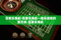 百家乐导航-百家乐导航—娱乐游戏的新方向-百家乐导航