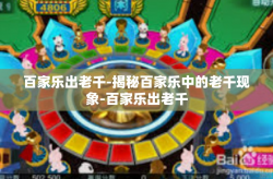 百家乐出老千-揭秘百家乐中的老千现象-百家乐出老千