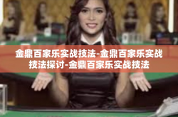 金鼎百家乐实战技法-金鼎百家乐实战技法探讨-金鼎百家乐实战技法