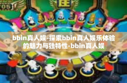 bbin真人娱-探索bbin真人娱乐体验的魅力与独特性-bbin真人娱