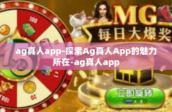 ag真人app-探索Ag真人App的魅力所在-ag真人app