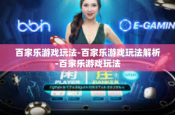 百家乐游戏玩法-百家乐游戏玩法解析-百家乐游戏玩法