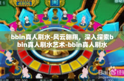 bbin真人刷水-风云翱翔，深入探索bbin真人刷水艺术-bbin真人刷水