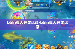 bbin真人开奖记录-bbin真人开奖记录