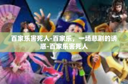 百家乐害死人-百家乐，一场悲剧的诱惑-百家乐害死人