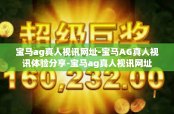 宝马ag真人视讯网址-宝马AG真人视讯体验分享-宝马ag真人视讯网址