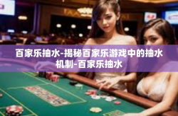百家乐抽水-揭秘百家乐游戏中的抽水机制-百家乐抽水