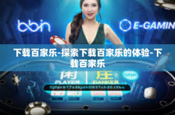 下载百家乐-探索下载百家乐的体验-下载百家乐